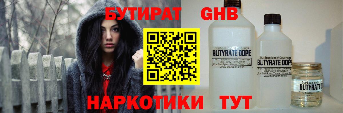 Домодедово  БУТИРАТ GHB  Бутират  Вход с VPN 