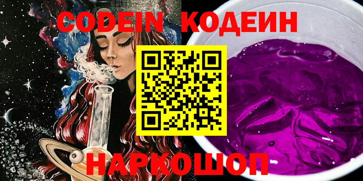 Codein напиток Lean (лин) Домодедово
